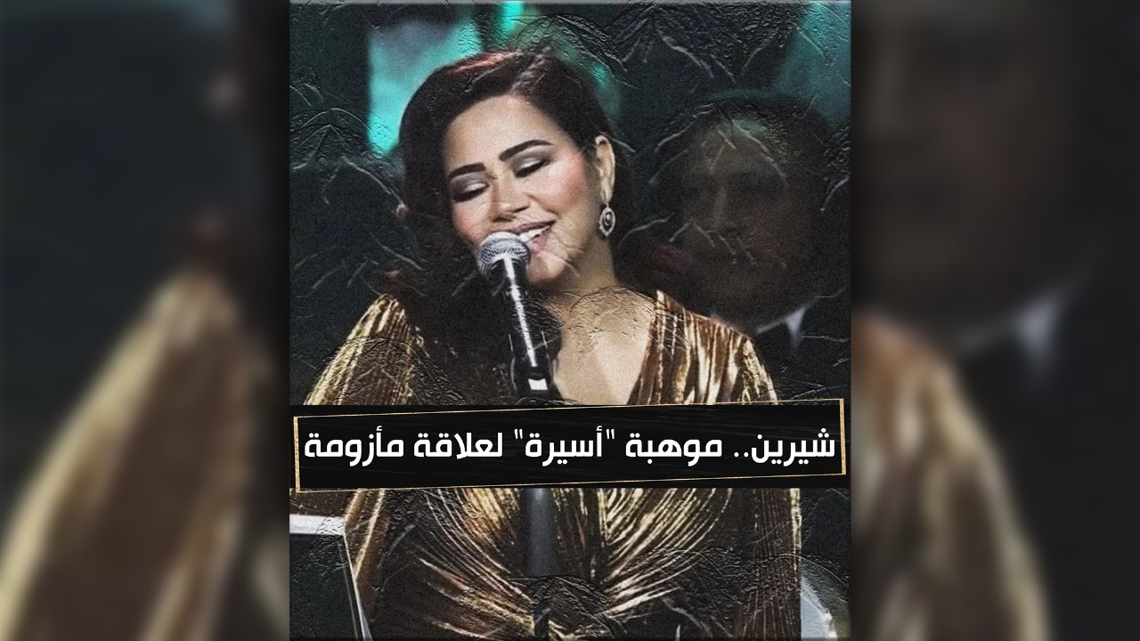 🔴بين الفن والاضطراب النفسي شيرين.. موهبة "أسيرة" لعلاقة مأزومة؟!